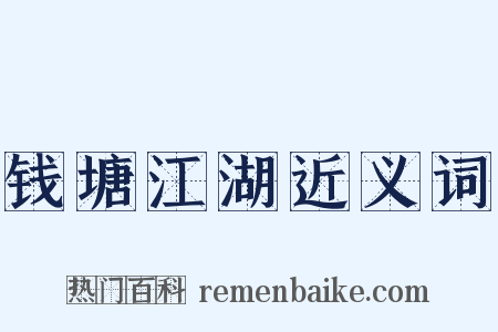 钱塘江湖近义词是什么意思的图片